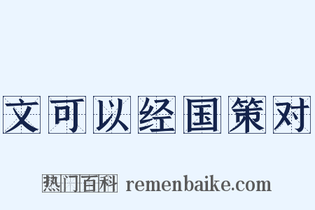 文可以经国策对是什么意思的图片